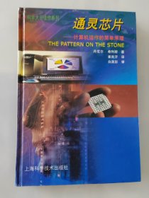 通灵芯片：计算机运作的简单原理