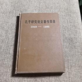 孔子研究论文著作目录 1949-1986
