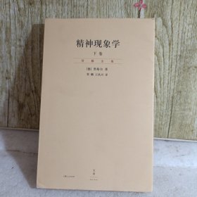 精神现象学：贺麟全集第15、下卷
