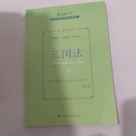 正版现货 厚大法考2023 119考前必背·殷敏讲三国法 2023年国家法律职业资格考试