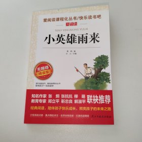小英雄雨来