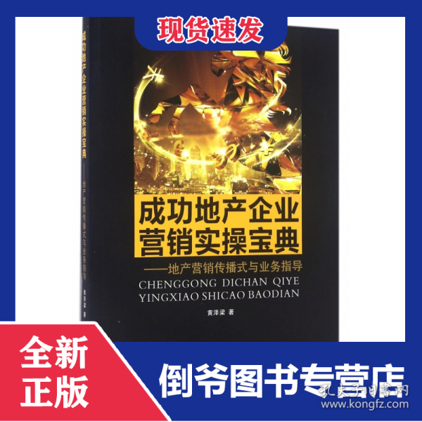 成功地产企业营销实操宝典--地产营销传播式与业务指导