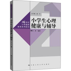 小学生心理健康与辅导 9787300288468