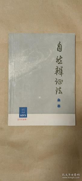 自然辩证法         杂志创刊号完整一册：（大字本，16开本，上海人民出版社，1973年6月版，专门为毛主席等领导人印制，书衣97品内页98-10品）