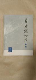 自然辩证法         杂志创刊号完整一册：（大字本，16开本，上海人民出版社，1973年6月版，专门为毛主席等领导人印制，书衣97品内页98-10品）