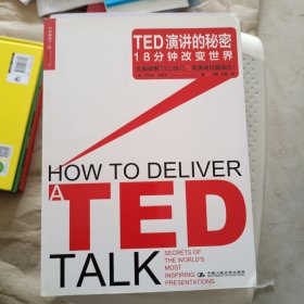 TED演讲的秘密：18分钟改变世界