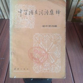 中学语文词语集释，满30包邮