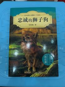 中外动物小说精品（升级版）：忠诚的狮子狗