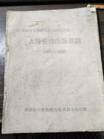 古籍整理出版规划1982-1990