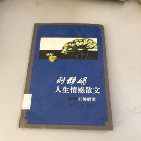 劉靜娟人生情感散文劉靜娟著