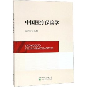 中国医疗保险学