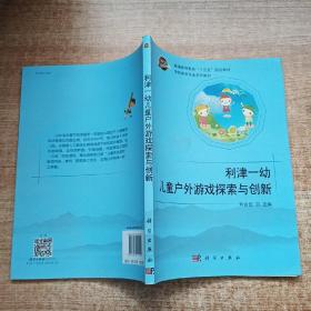 利津一幼儿童户外游戏探索与创新（附光盘）/学前教育专业系列教材