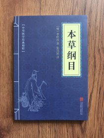 中华国学经典精粹：本草纲目