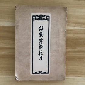 録鬼簿新校注(一版一印)