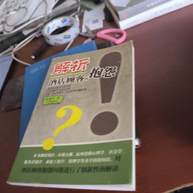 解析酒店顾客的抱怨