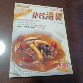 补钙汤煲：我家迷你小食谱（升级版 64开本）