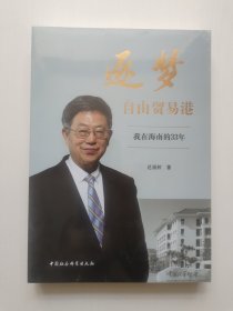 逐梦自由贸易港-（我在海南的33年）