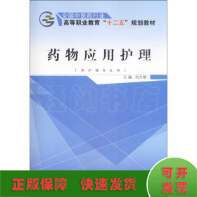 药物应用护理（供护理专业用）/全国中医药行业高等职业教育“十二五”规划教材