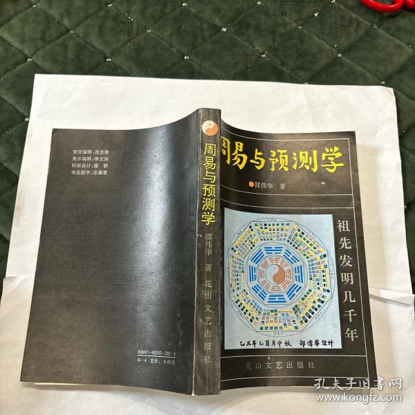 周易与预测学