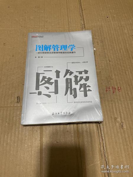 图解经典系列丛书 图解管理学：一部引领读者走进管理学殿堂的经典著作