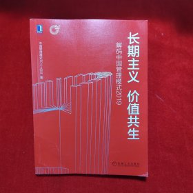 长期主义价值共生：解码中国管理模式2019