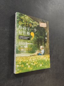 0～12歲 給孩子一個(gè)好性格