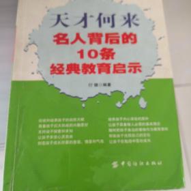 天才何来：名人背后的10条经典教育启示