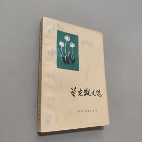 曾克散文选
