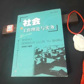 社会工作理论与实务