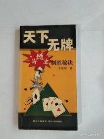 天下無牌：斗地主制勝秘訣
