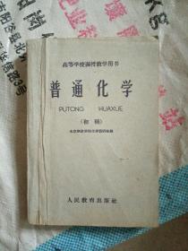 高等学校函授教学用书：普通化学（初稿）1960年一版一印