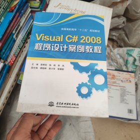 VISUAL C#2008程序设计案例教程