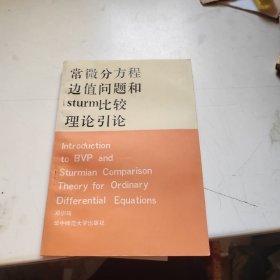 常微分方程边值问题和sturm比较理论引论
