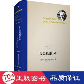 从文本到行动 外国哲学 (法)保罗·利科