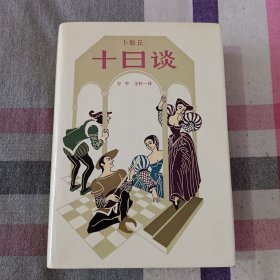 十日谈 精装 1980年初版