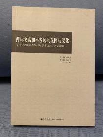 两岸关系和平发展的巩固与深化：全国台湾研究会2012年学术研讨会论文选编