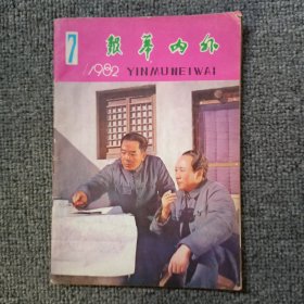 银幕内外1982年第7期