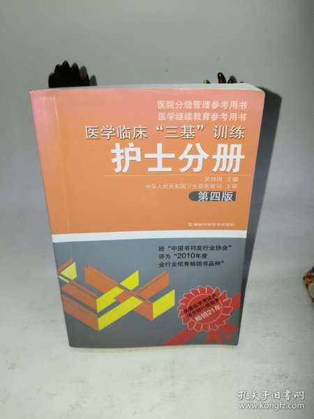 医学临床“三基”训练（护士分册）（第4版）