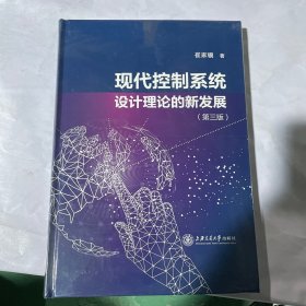 现代控制系统设计理论的新发展（第三版）