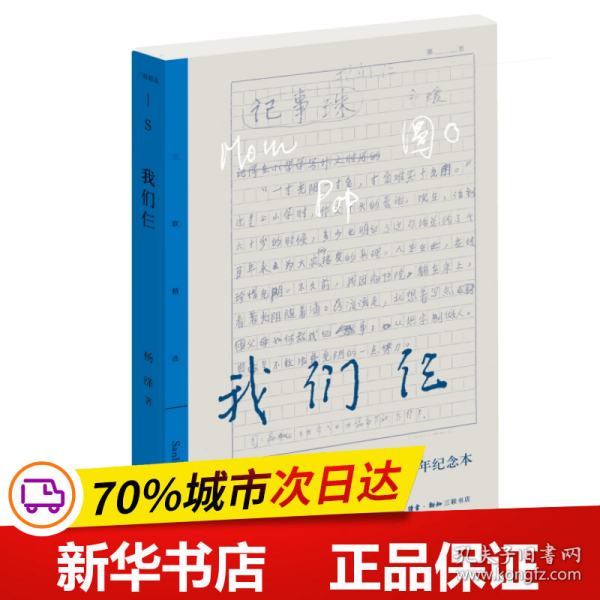 三联精选·我们仨 二十周年纪念本