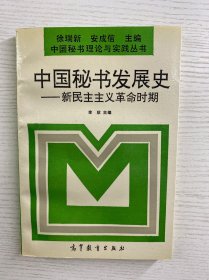 中国秘书发展史 新民主主义革命时期（正版如图、内页干净）