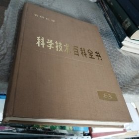 科学技术百科全书（8.有机化学）