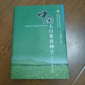 中国大白菜育种学