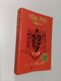 哈利·波特与魔法石（格兰芬多  20周年学院纪念版）