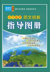 中学地理图文精解指导手册 新教材新高考地区适用 湖南地图出版社