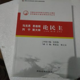 中国社会科学院马克思主义理论学科建设与理论研究系列丛书：马克思 恩格斯 列宁 斯大林论民主