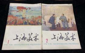 上海美术，76，77年，4期全，带改刊，终刊，