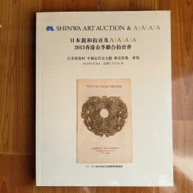 日本亲和拍卖及2013香港春季联合拍卖会 古美术资料 中国近代史文献 历史影像专场