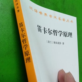 笛卡尔哲学原理/汉译世界学术名著丛书