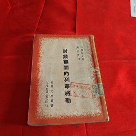 封锁期间的列宁格勒1953年